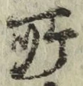 글자 所