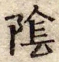 陰 위치 확인됨