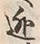 글자 逃