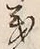 文字義