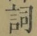 文字詞