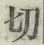 𡨸切