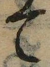 已定位て