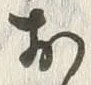 글자 お