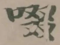 啜の位置