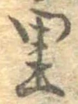 已定位里