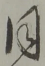 글자 同