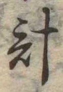 計 위치 확인됨
