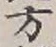 글자 方