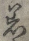 已定位着