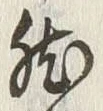 글자 然