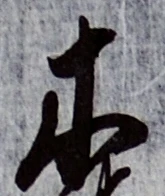 글자 木