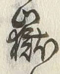 글자 嶽
