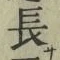 글자 長