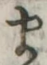 𛃄 위치 확인됨