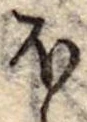 Đã định vị 𛃀