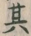 字其