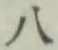 글자 八