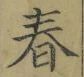 글자 春