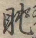 眺 위치 확인됨