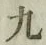 글자 九