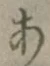 文字 あ