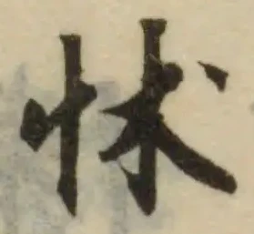 Đã định vị 怵