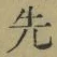 文字先