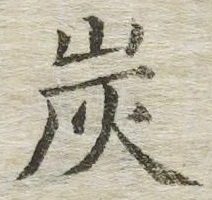 文字炭