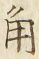 字角
