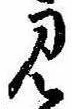 位置 確認된 見