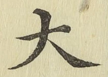글자 大