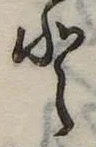 Đã định vị 𛁻