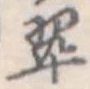 翠の位置