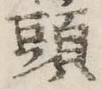 Đã định vị 頭