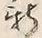 글자 新
