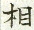 文字 相
