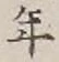 Character 年