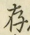 글자 存
