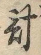 計 위치 확인됨