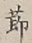 글자 節