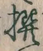 글자 撰