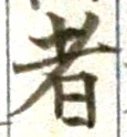 글자 者