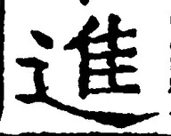 「進」字