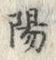 글자 陽