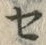 “セ”字