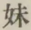 글자 妹