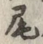 尾 위치 확인됨
