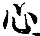 글자 心