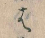 位置 確認된 は